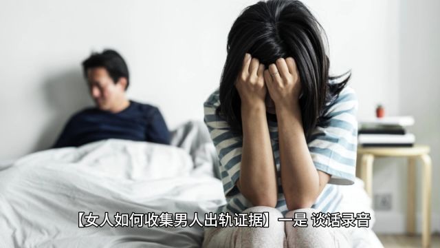 女人如何收集男人出轨证据2