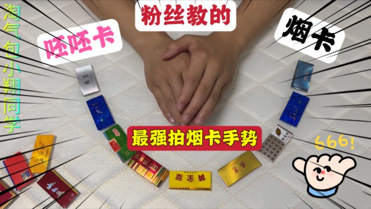 粉丝说我拍烟卡手势不对,特地录视频教我最强拍法,这波操作666