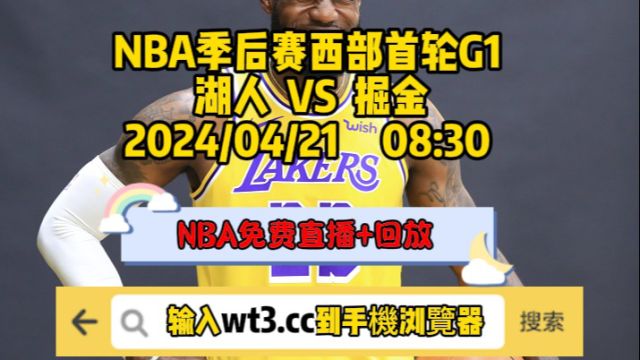 NBA季后赛西部首轮G1直播:湖人vs掘金(中文)高清直播完整版