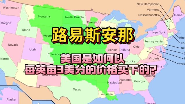 一英亩3美分的价格买下路易斯安那,美国为何总撞狗屎运?