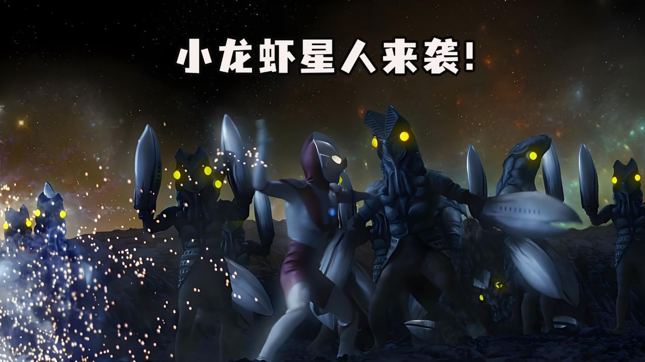 初代奥特曼vs小龙虾星人!