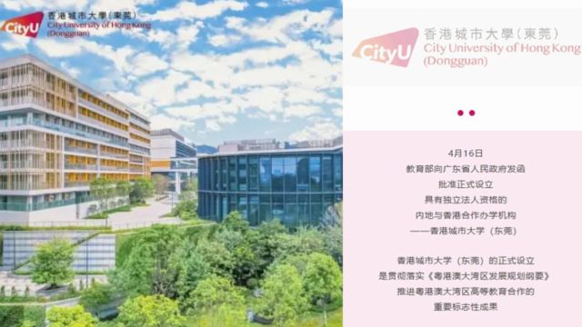 重磅官宣!香港城市大学(东莞)正式设立,今年9月开学