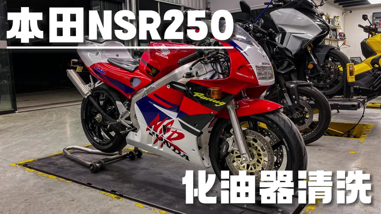 本田nsr250 sp版做个小保养