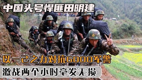 中国头号悍匪田明建，一己之力对抗6000军警，激战两小时毫发无损