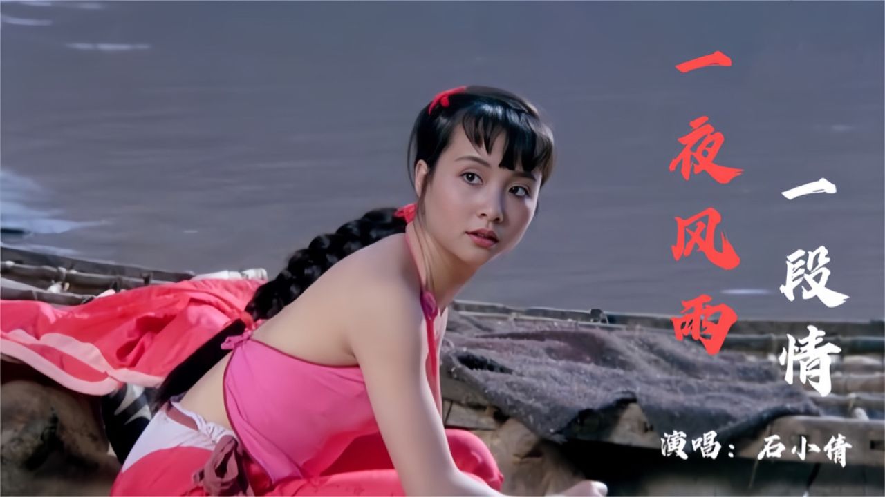 石小倩经典情歌《一夜风雨一段情》,歌声甜美,令人深深陶醉