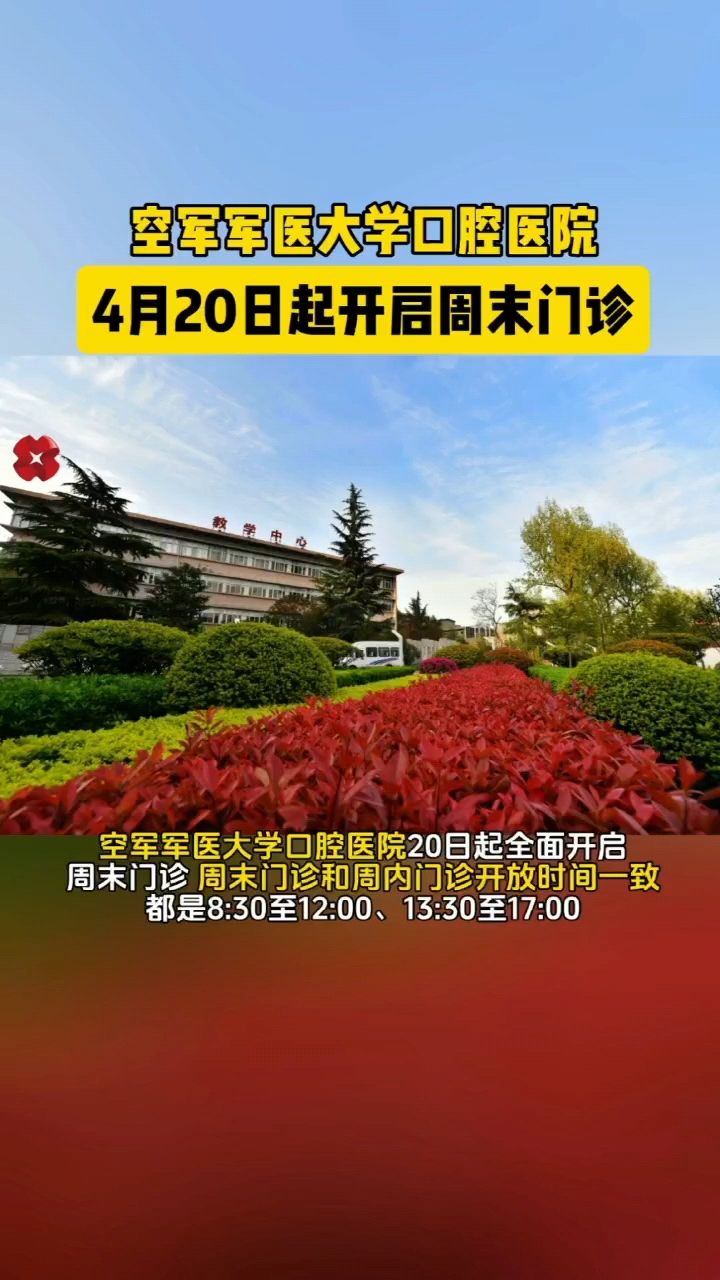 空军军医大学口腔医院 4月20日起开启周末门诊