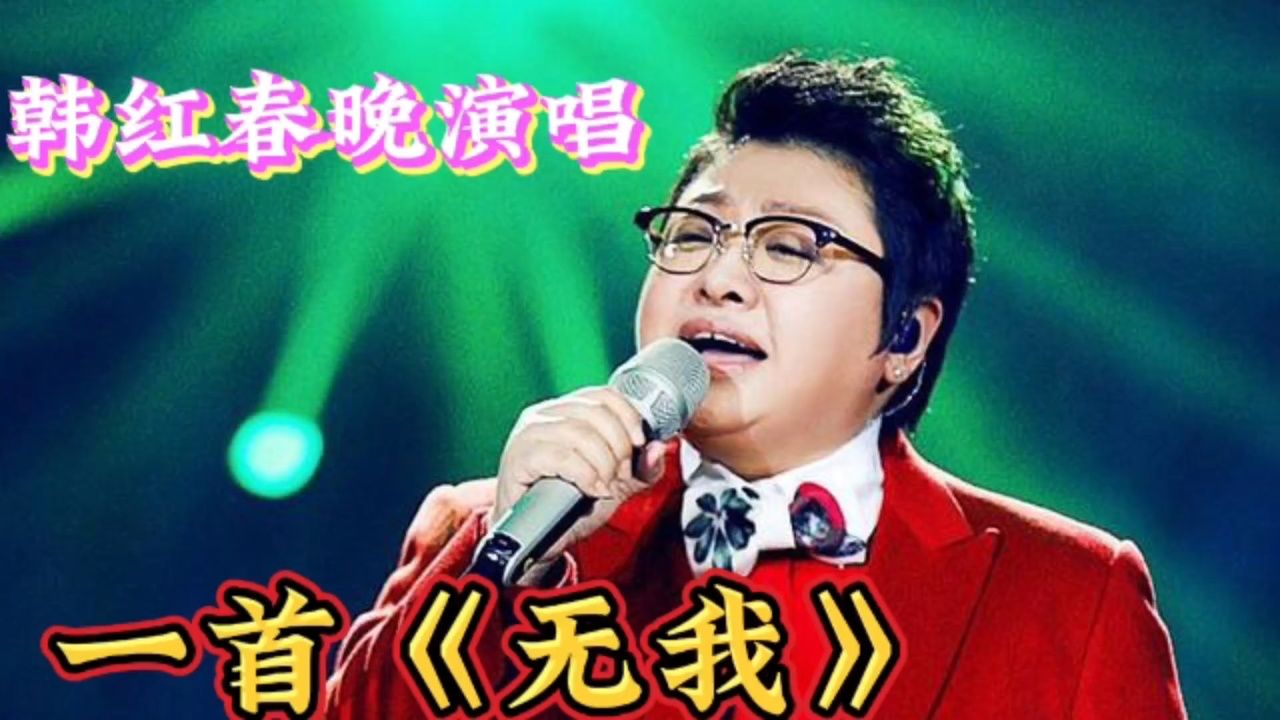 2024春晚韩红《无我》,高音贯穿全场,一开嗓就是国泰民安,太好听了