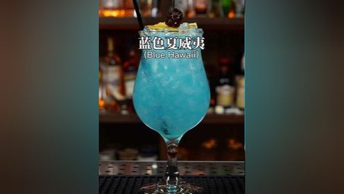 蓝色夏威夷双鱼座专属：一杯浪漫的cocktail，浓郁的果香犹如夏威夷的微风细雨，感受海风拂面的温柔!