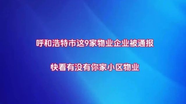 呼和浩特市9家物业企业被通报,快看有没有你家小区物业!