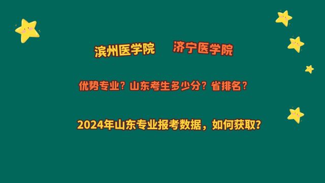 滨州医学院、济宁医学院,山东考生多少分?2024山东专业报考数据