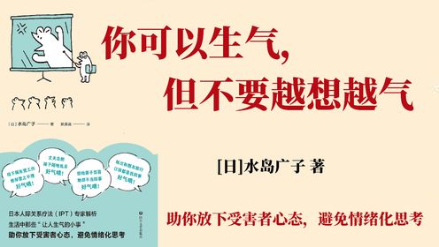 好书解读 |《你可以生气,但不要越想越气》助你放下受害者心态,避免