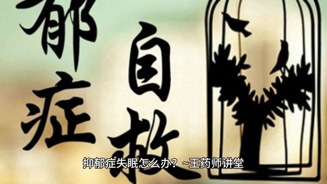 亿嘉安康大讲堂:抑郁症失眠怎么办?