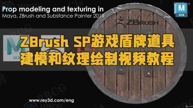 ZBrush与Maya与SP游戏盾牌道具建模和纹理绘制视频教程 RRCG