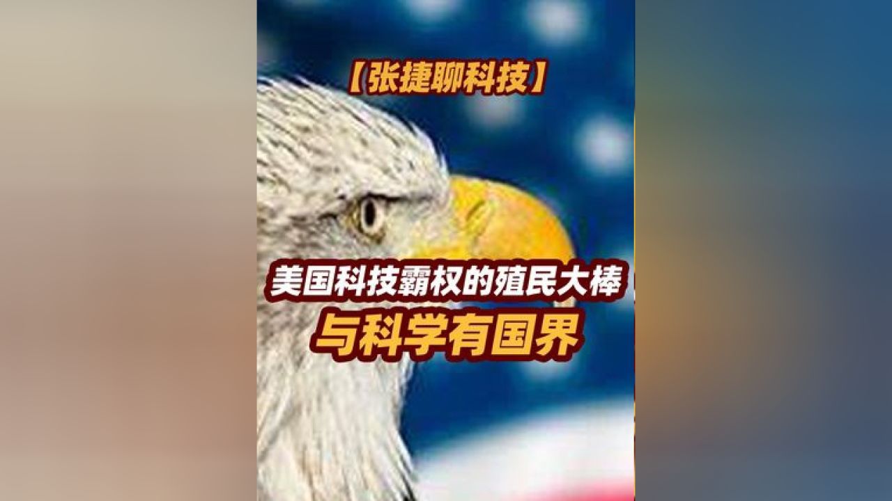 【张捷聊科技】美国科技霸权的殖民大棒与科学有国界 #张捷聊科技