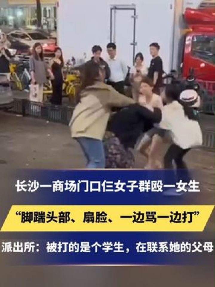 长沙一商场门口仨女子群殴一女生,"脚踹头部,扇脸,一边骂一边打"