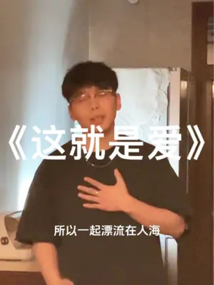 我们一同喜欢这现在 #无声卡清唱 #张杰 #这就是爱 #爱了很久也许会