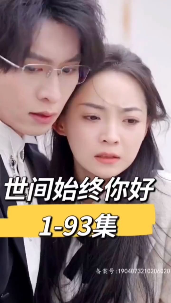 世间始终你好 江寒声&颜卿 张集骏许丹新剧