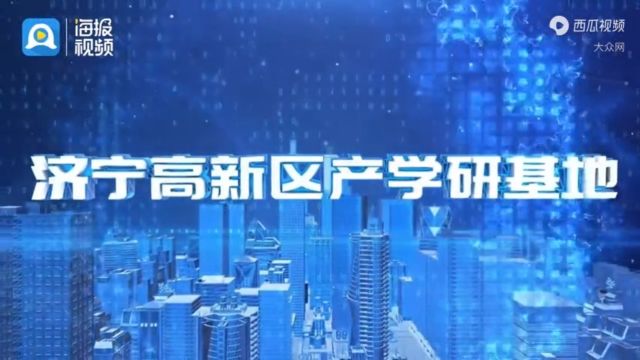 济宁高新区产学研基地、高校院所成果转化区.总部+金融区、济宁留学人员创业园四大功能区、济宁科学城核心区、招商视频宣传片