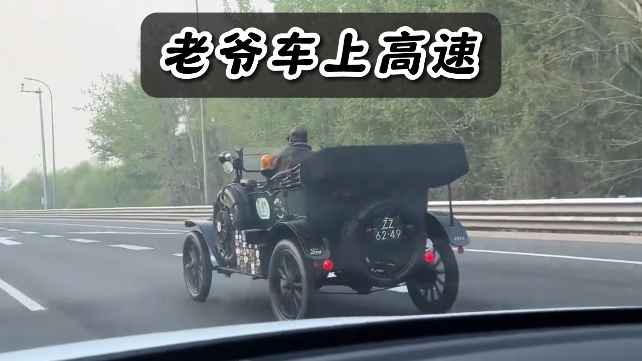 这也能遇到?100多年的福特老爷车居然上了中国高速.