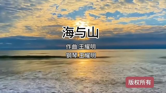 王耀明教授原创作品《海与山》 钢琴与大自然对话.