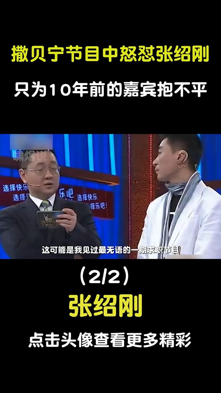 撒贝宁怒怼张绍刚,为10年前的少年抱不平《第二段》