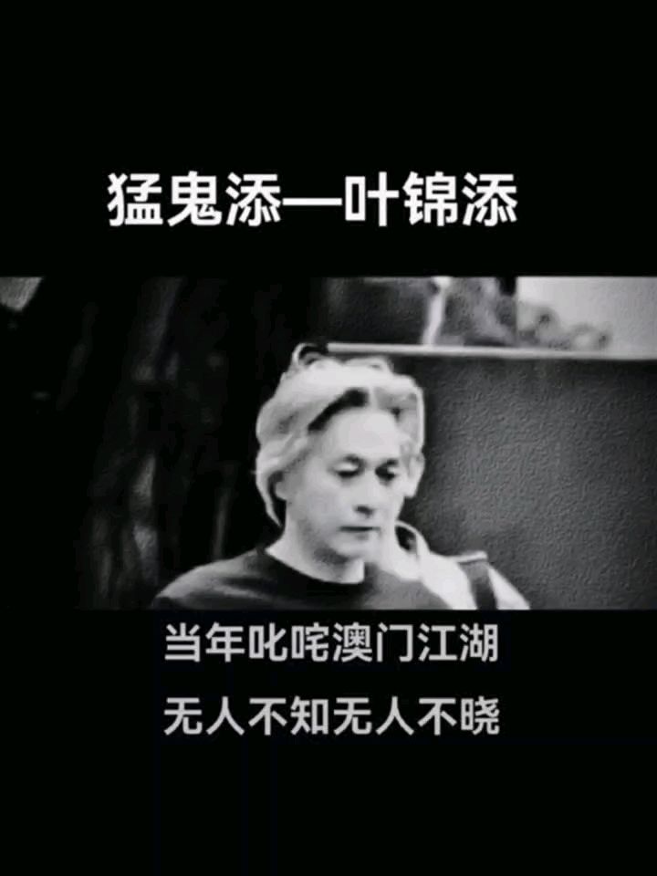 澳门崩牙驹手下猛将猛鬼添!