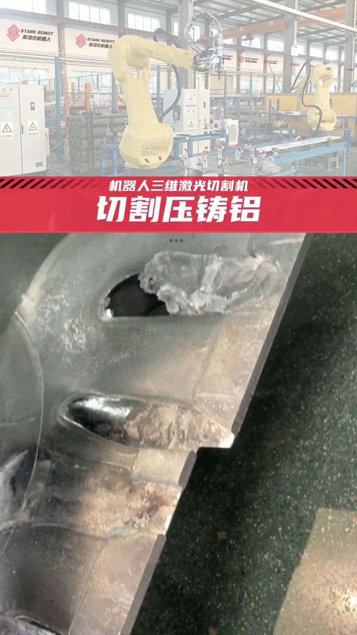 带你看看斯塔克机器人激光切割机如何切割压铸铝