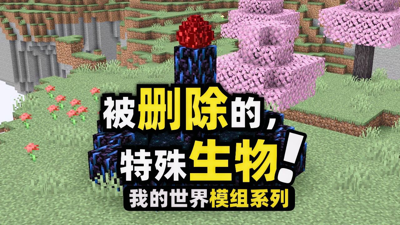 我的世界:特殊模组!你肯定想不到Mojang居然删除了那么多生物!_高清1080P在线观看平台_腾讯视频