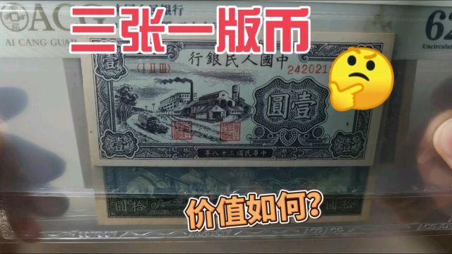 10000收到三张第一版人民币,一起来看看值不值?