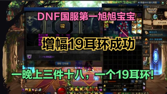 dnf:旭旭宝宝增幅19耳环成功,国一红眼归位!