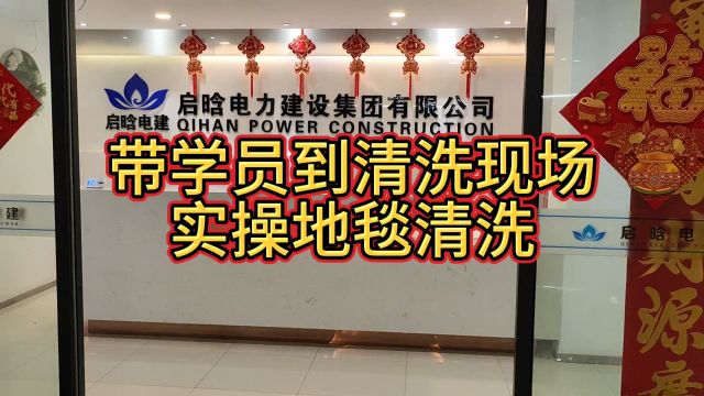 带前来学习软装清洗的学员,到郑州市中原区办公室清洗地毯实操