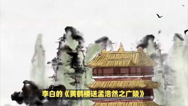 李白的《黄鹤楼送孟浩然之广陵》展现了诗人与友人孟浩然之间的深情厚谊,以及诗人对离别的不舍和对友人远行的美好祝愿