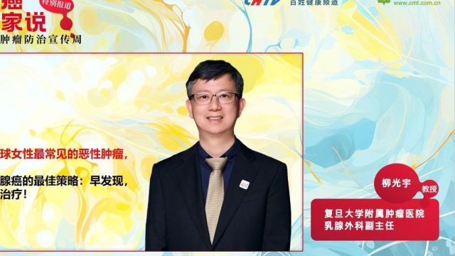 柳光宇教授:乳腺癌并不可怕,做好筛查是预防的关键