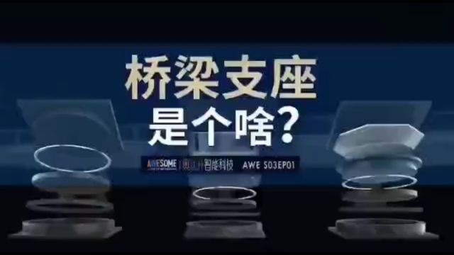 桥梁支座是个啥?18831883823