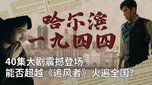 央八首播！《哈尔滨一九四四》40集大剧震撼登场，能否超越《追风者》火遍全国？