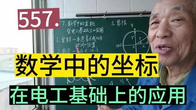 557.数学中的坐标,在电工基础中的应用……