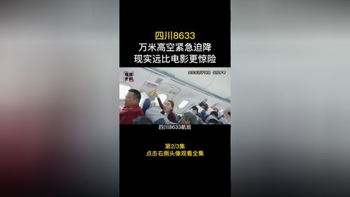 2018年,四川8633号航班,万米高空紧急迫降,现实远比电影更惊险