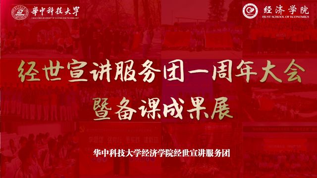 经济学院经世宣讲服务团成立一周年大会暨备课成果展顺利举行