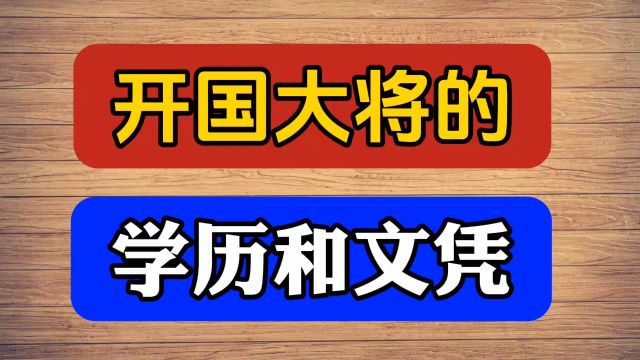 开国大将的学历和文凭