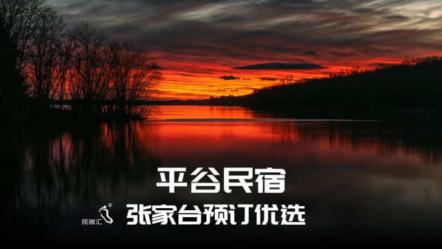 京郊游平谷杨家台水库张家台刘福全农家院惬意舒适民宿汇