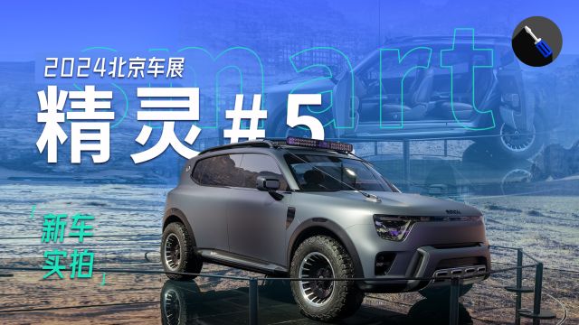 2024北京车展:实拍smart精灵#5概念车,纯电小快灵变身越野糙硬汉!