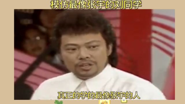 刘同学模仿张宇太像了,简直一模一样