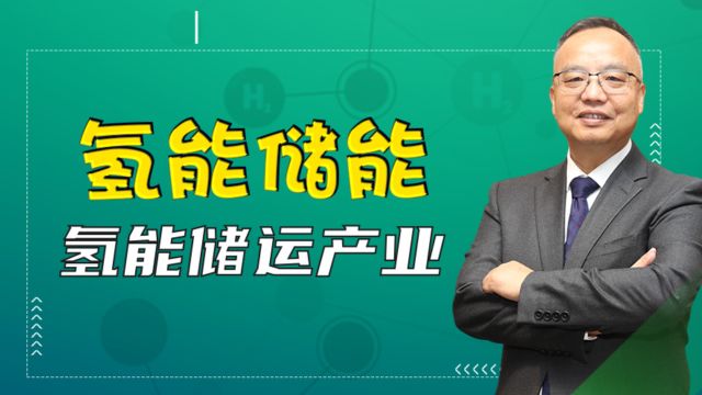 新成思达丨氢能储能——氢能储运产业