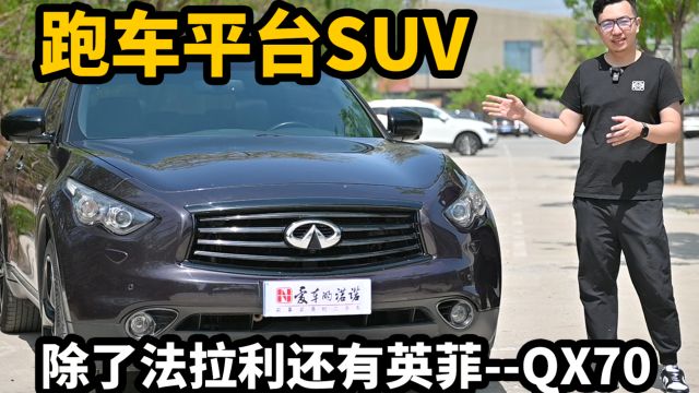 跑车平台SUV,除了法拉利还有英菲——QX70