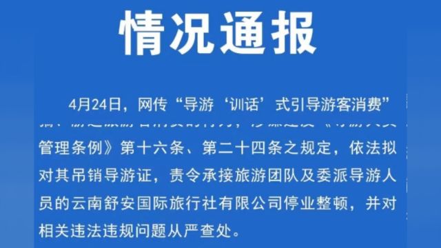 昆明官方通报“导游训话式引导游客消费”:拟对涉事导游吊销导游证,旅行社停业整顿