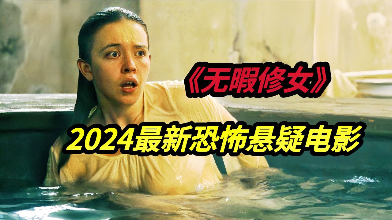 2024最新恐怖电影《无暇修女》一名处女修女竟离奇怀上了上帝的孩子