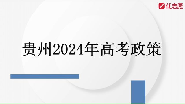 贵州2024年高考政策解读及报考建议