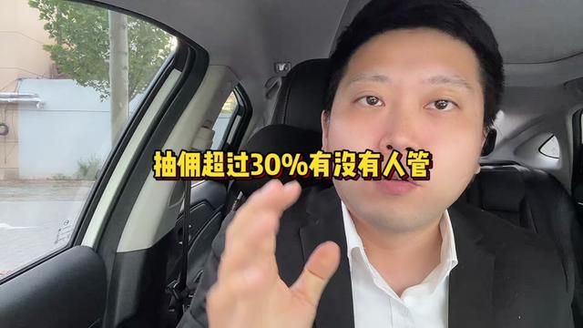 网约车平台抽佣30%怎么办?官方:要么友好协商,要么换平台 #滴滴车主 #网约车 #高德打车