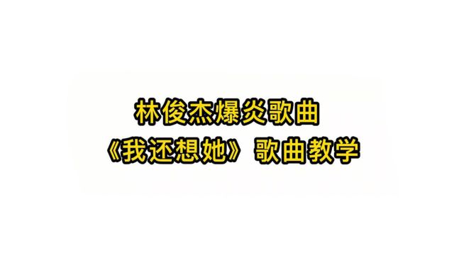 唱歌技巧教学:林俊杰爆炎歌曲《我还想她》歌曲教学