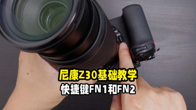 尼康Z30基础教学FN键的快捷应用